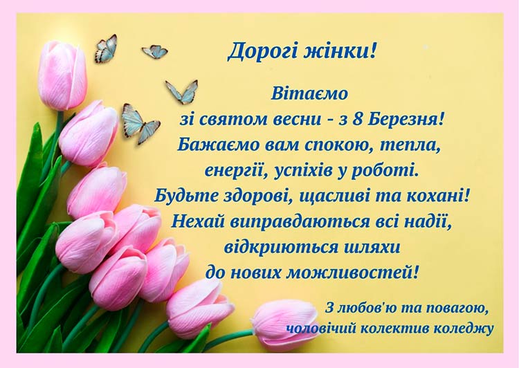 Вітаємо зі святом весни!