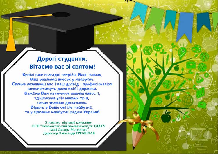 З Днем студента!