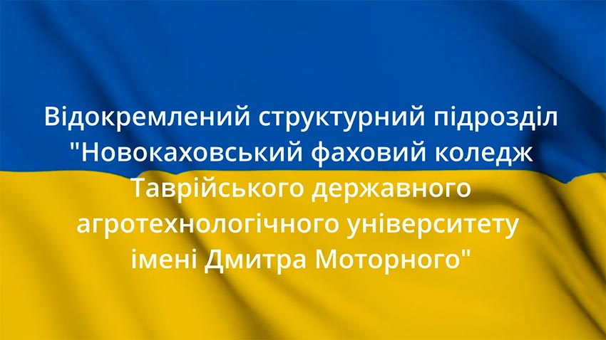 Відгуки студентів про ВСП "Новокаховський коледж ТДАТУ"