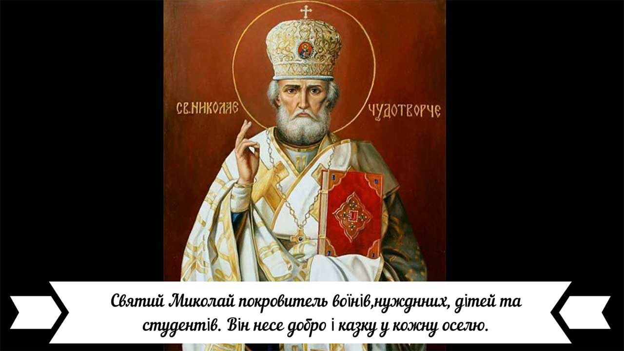 День Святого Миколая