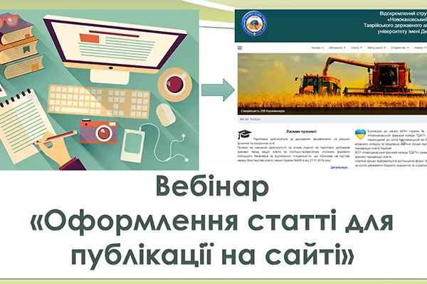 Вебінар «Оформлення статті для публікації на сайті»