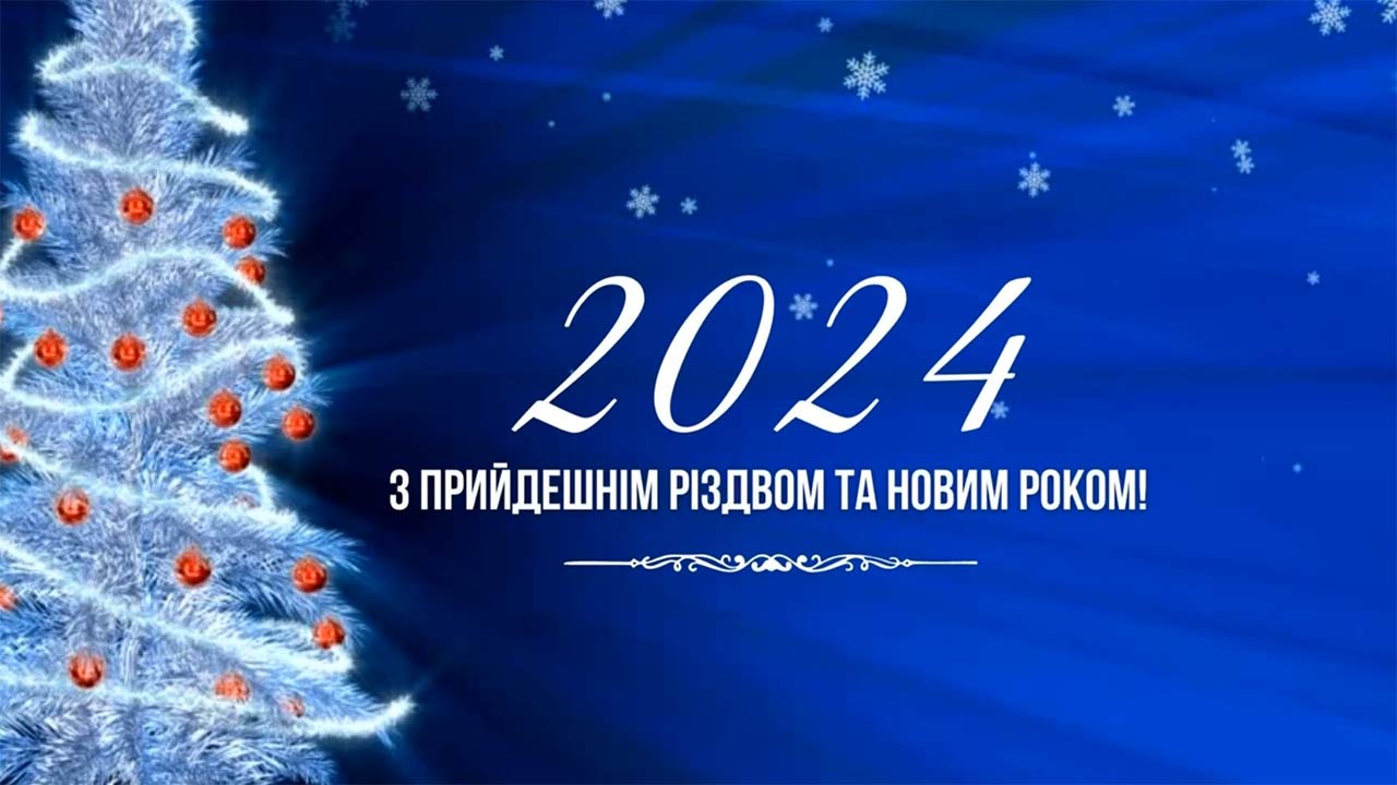 2024 З прийдешнім Різдвом та Новим Роком